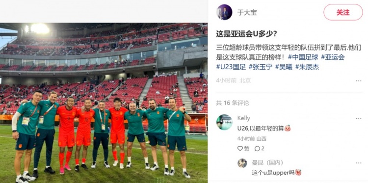 于大宝晒与超龄球员合影：这是亚运会U多少？他们是球队真正榜样