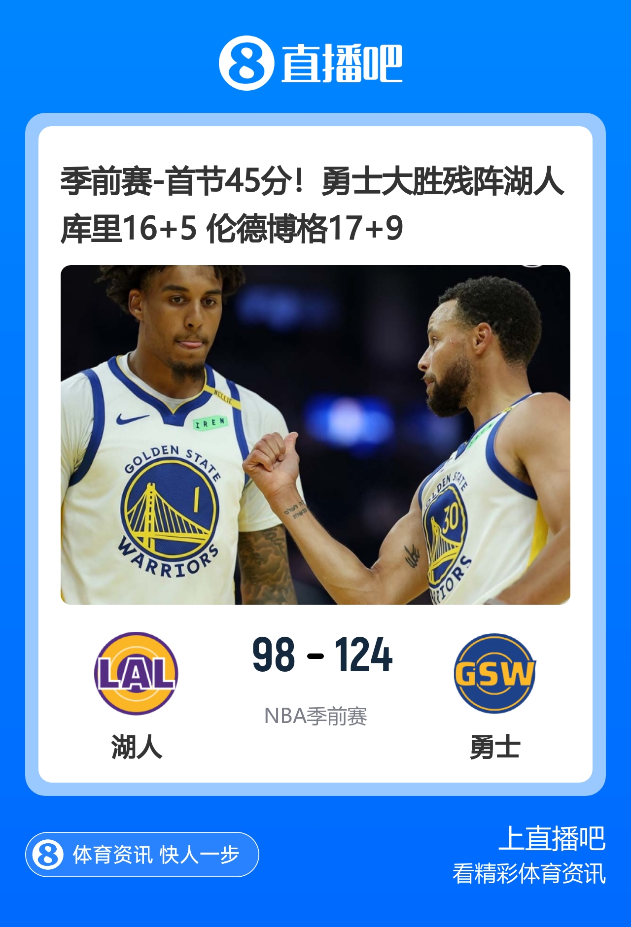🏀季前赛-首节45分！勇士大胜残阵湖人 库里16+5 伦德博格17+9