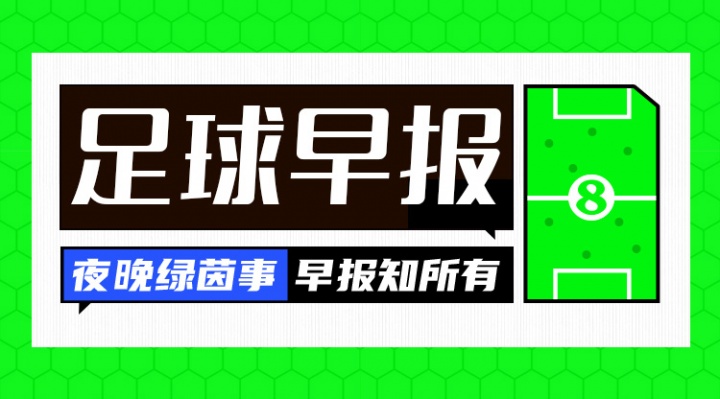 早报：梅西社媒发文告别国家队，C罗点赞评论