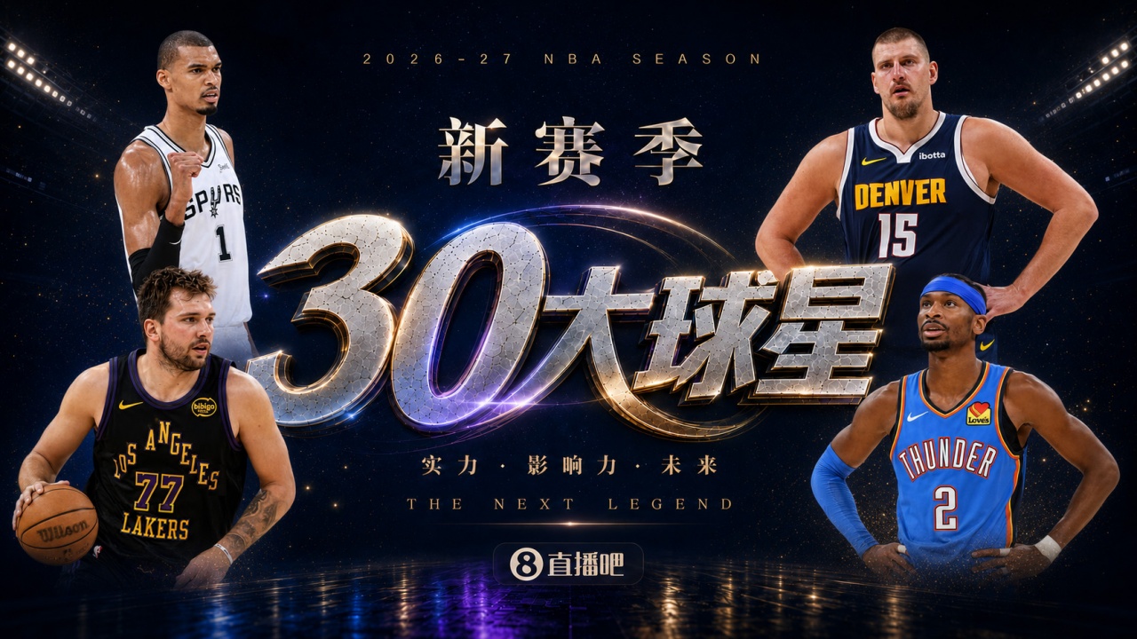 『吧友评选』🌟新赛季30大球星评选👑谁是No.19球星？