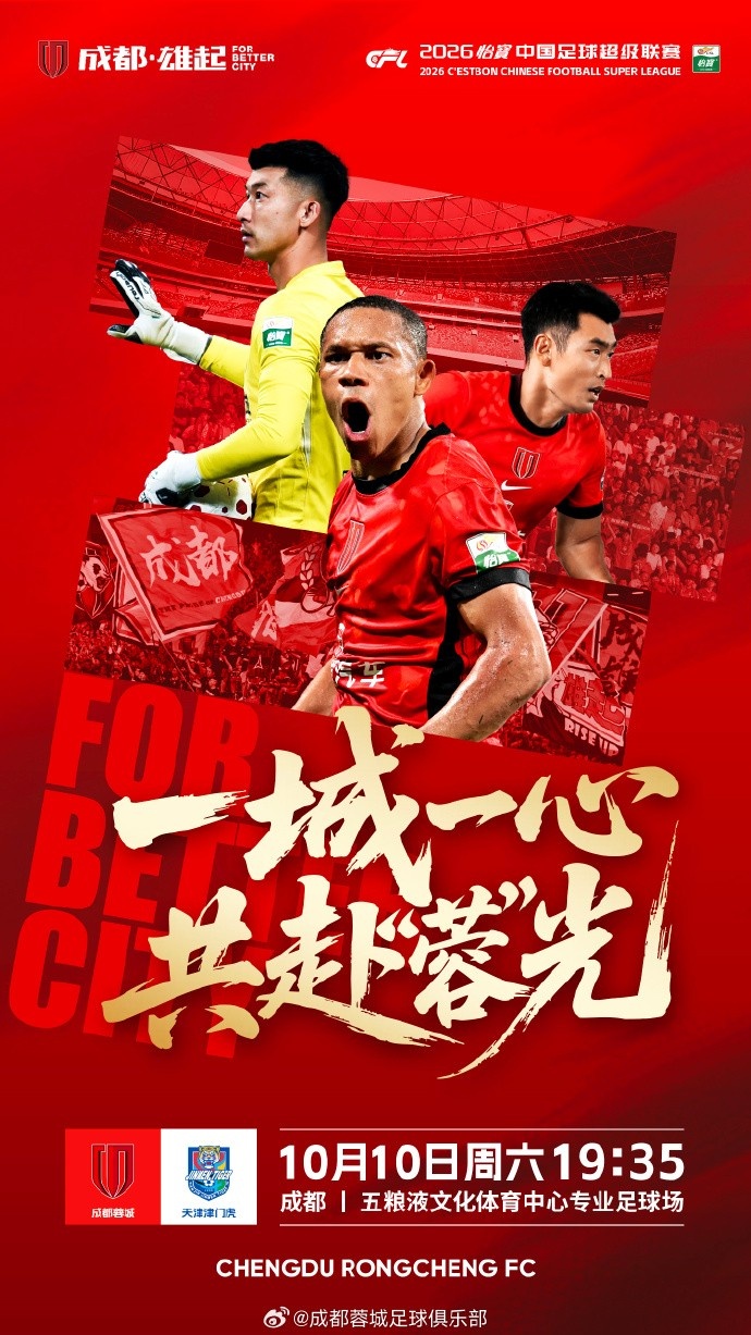 2026怡宝中超联赛 第27轮 成都蓉城 vs 天津津门虎