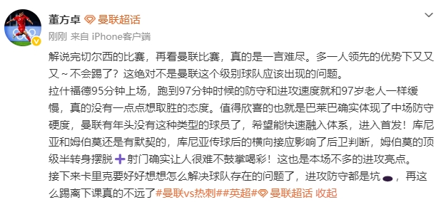 董方卓：拉什福德第95分钟上场，第97分钟速度像97岁老人一样缓慢