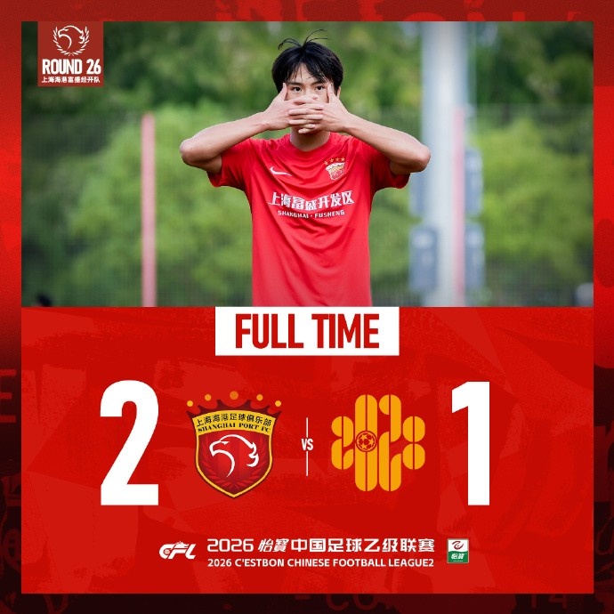 中乙第二十六轮，上海海港富盛经开队主场2-1深圳二零二八队