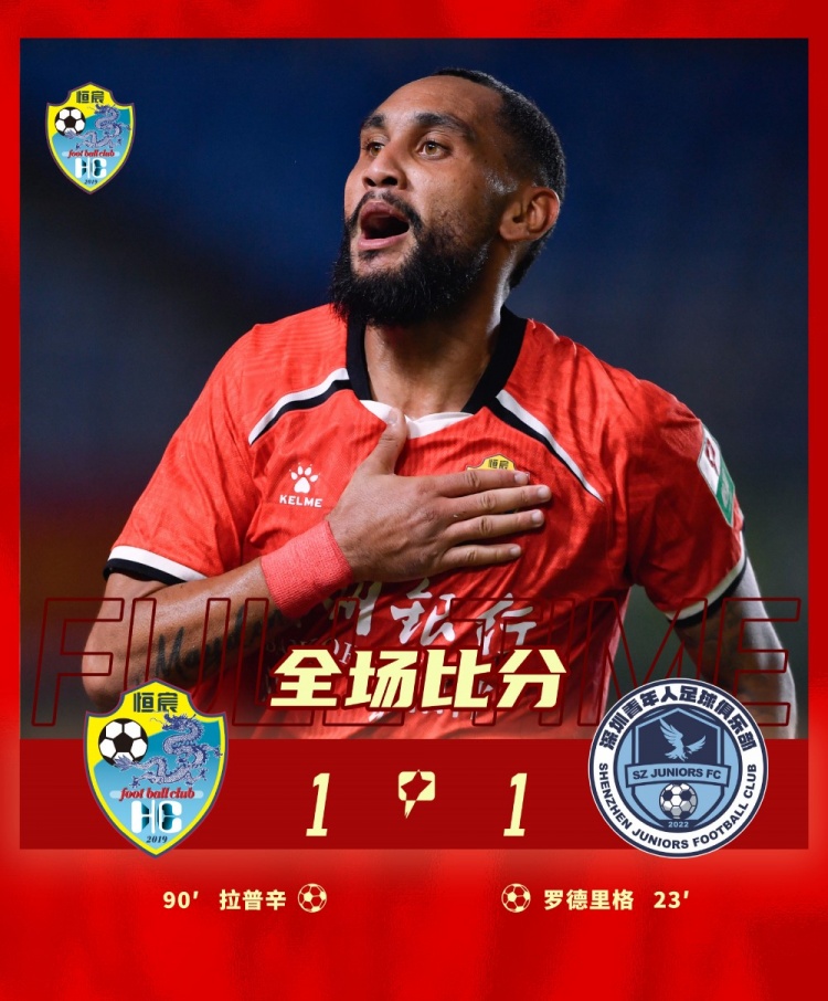 拉普辛复出献绝平！张梓健助攻，广西恒宸憾平深圳青年人