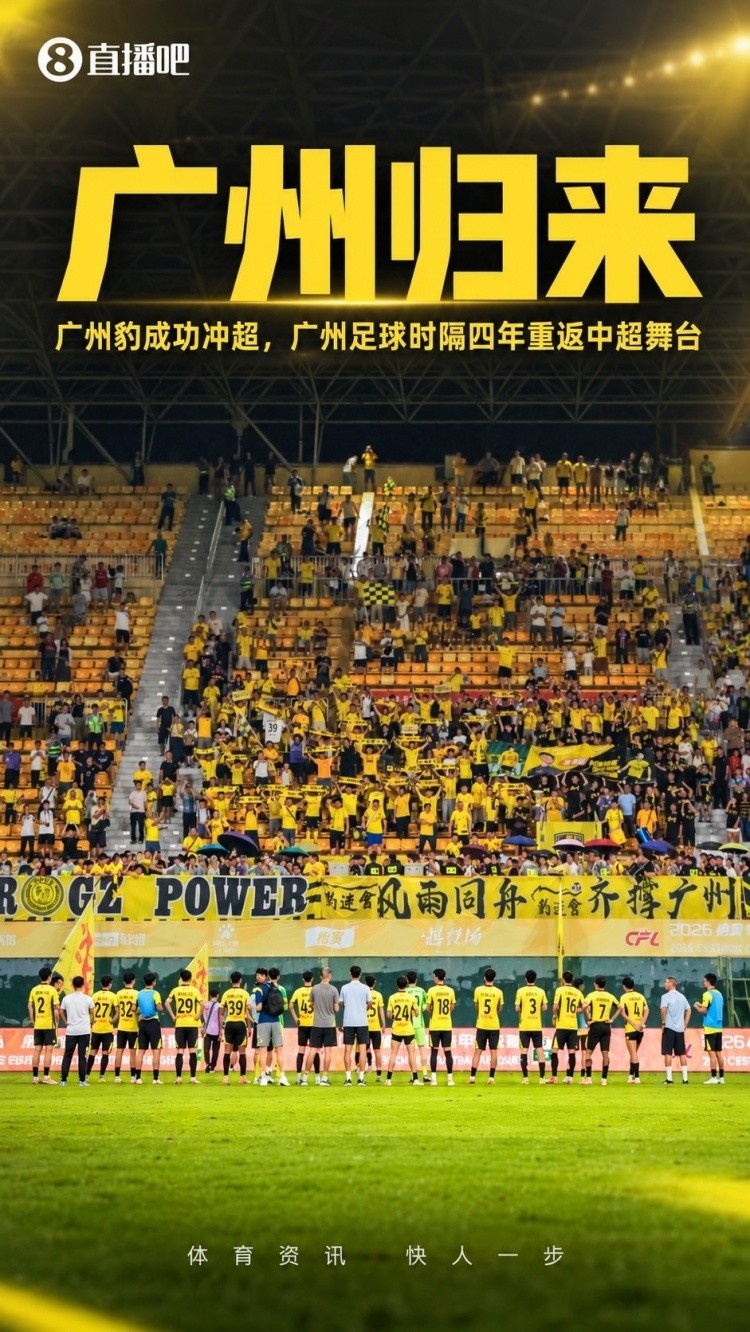 广州豹感谢多方支持：冲超不是终点，助力南粤足球高质量发展