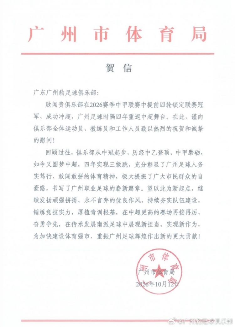 广州豹感谢多方支持：冲超不是终点，助力南粤足球高质量发展