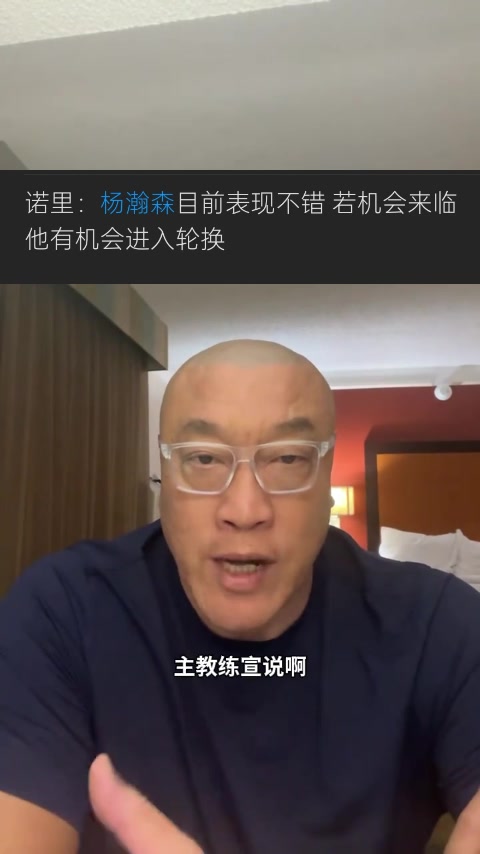 马健：杨瀚森新赛季定位很明确 他要做的就是保持健康&做好准备