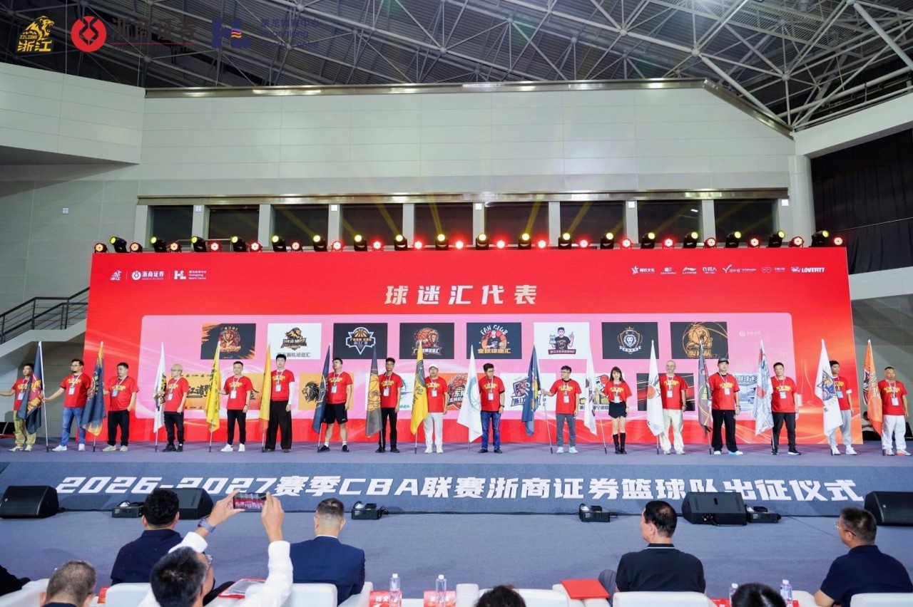 雄狮领杭浙证辉煌！26-27赛季浙商证券篮球队出征仪式圆满举办
