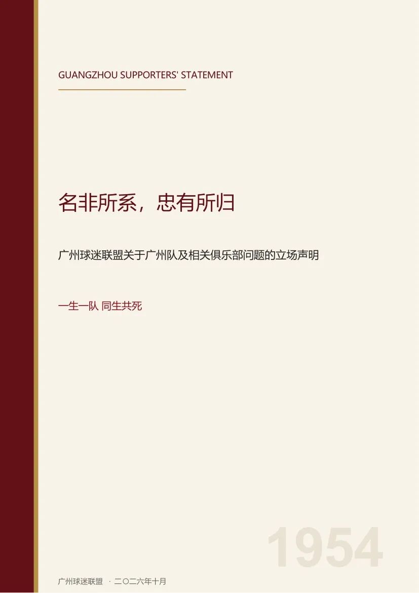 你如何看待？广州球迷联盟：一生一队，不认广州豹是广州队替代者