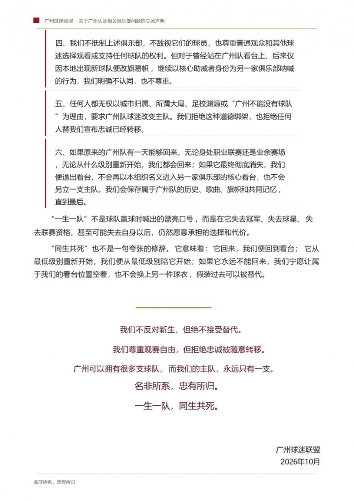 你如何看待？广州球迷联盟：一生一队，不认广州豹是广州队替代者