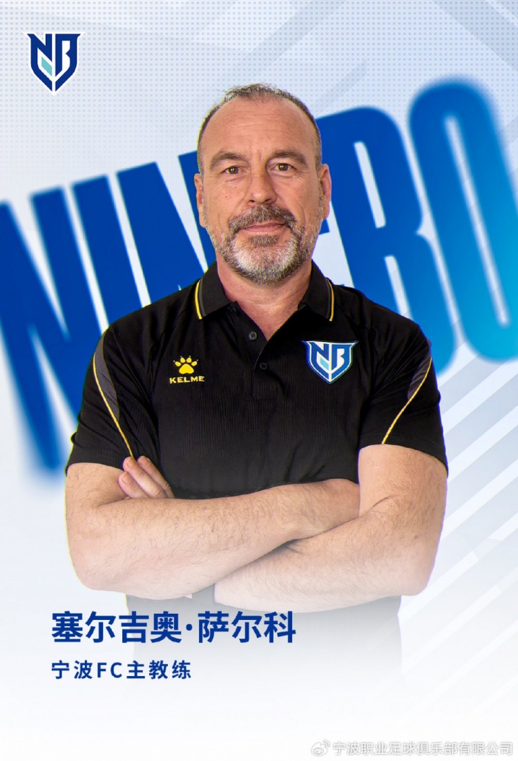接替李玮锋！宁波足球俱乐部官方：萨尔科出任球队新帅