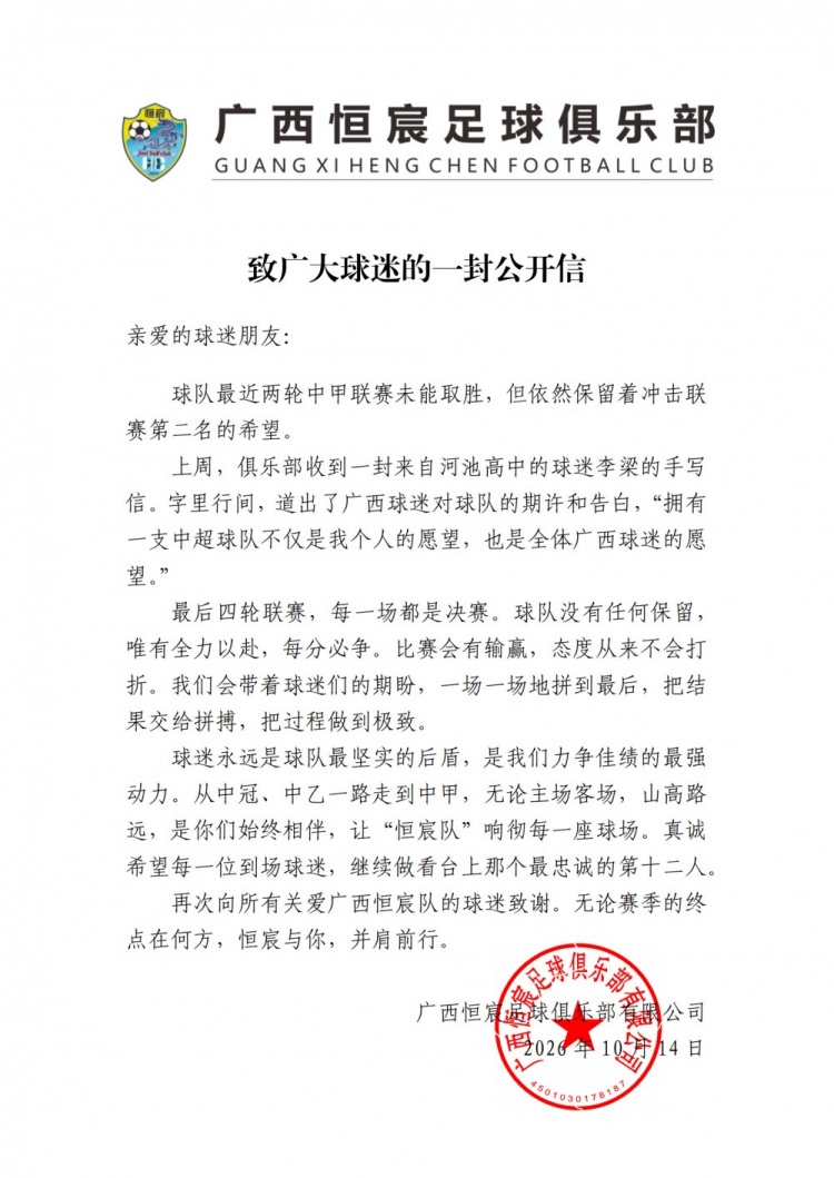 广西恒宸发布公开信：最后四轮每场都是决赛，球队没有任何保留