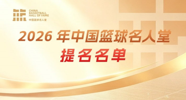 传奇自传承!上 举荐中国篮球名人堂成员 一起投出这一票