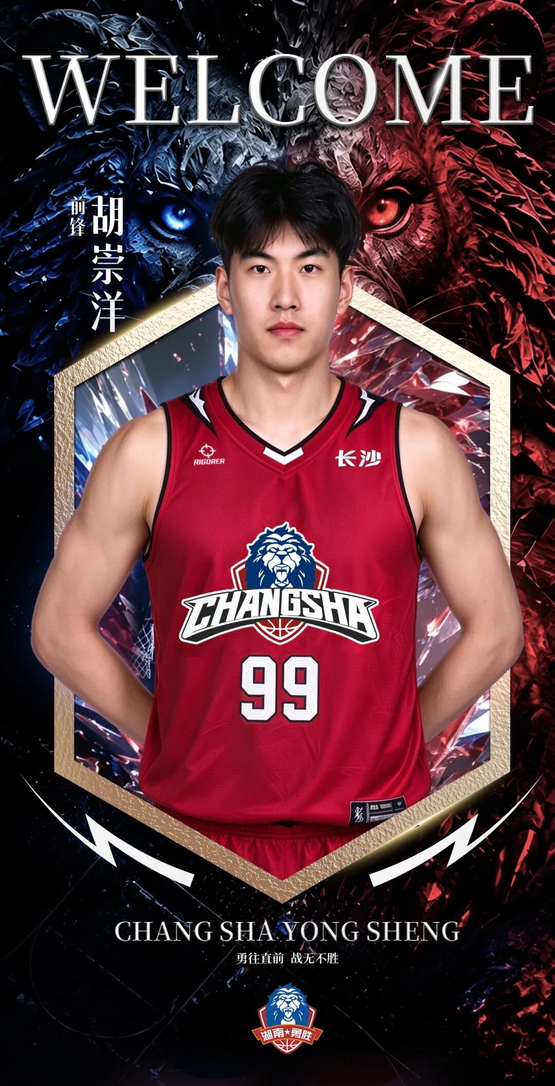 NBL长沙勇胜官方:胡崇洋加盟球队 他将身披99号战袍
