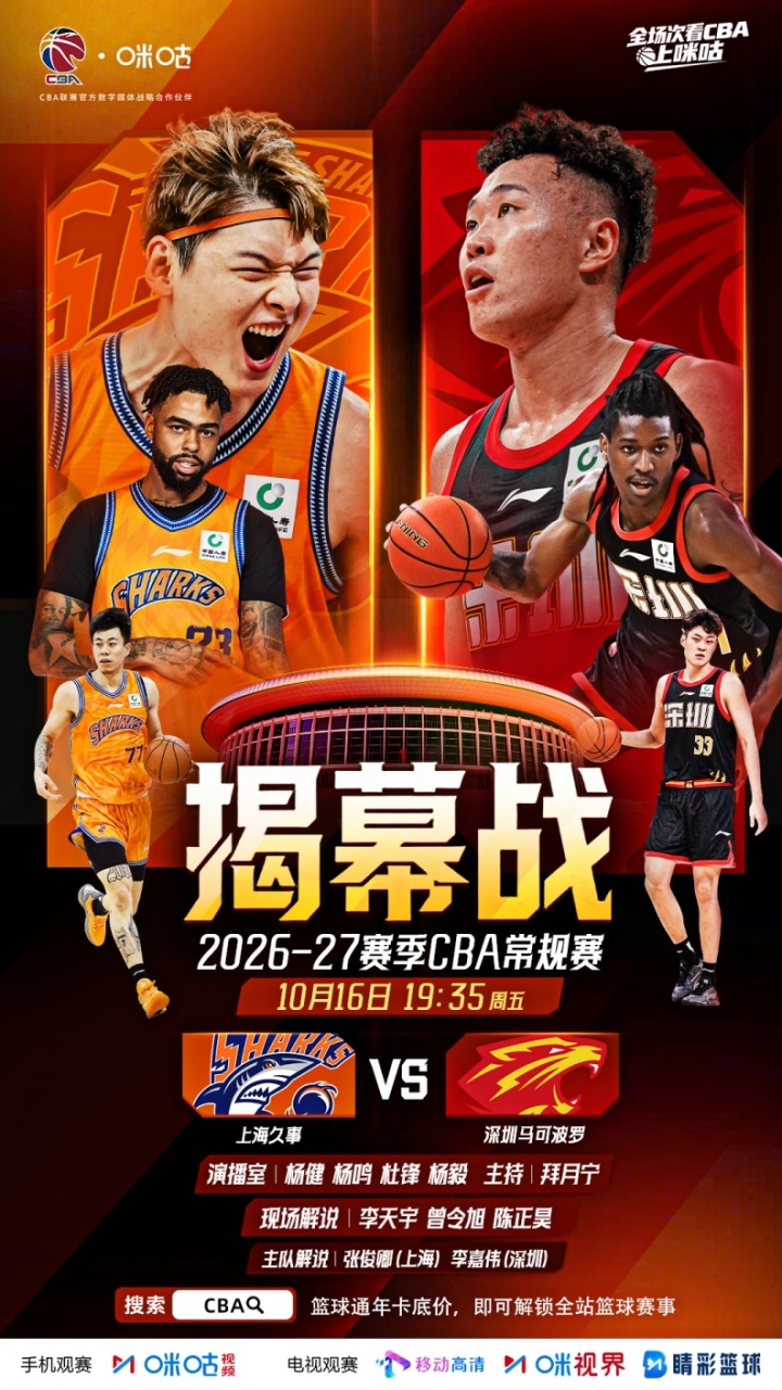 CBA揭幕战即将打响 杨鸣、杜锋助阵《咪咕主赛场》带来深度前瞻