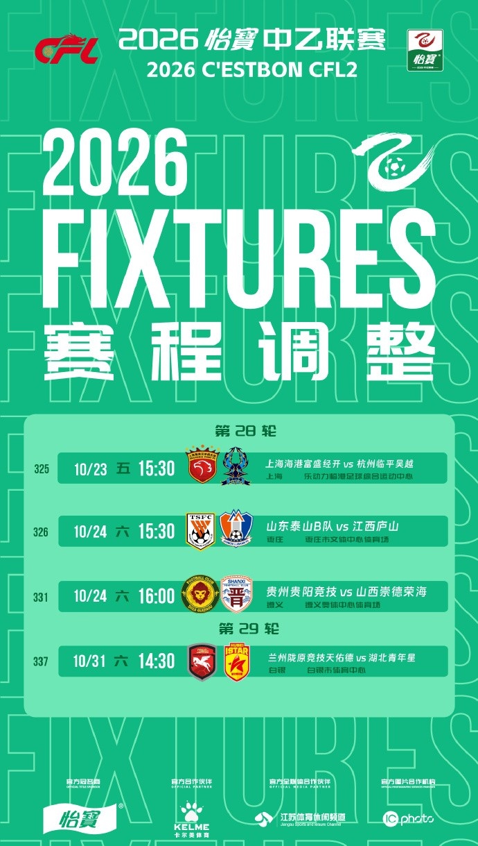 官方：中乙4场赛程调整，泰山B队vs江西庐山10月24日15:30进行