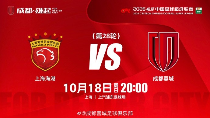 中超联赛第28轮⚽上海海港vs成都蓉城 10月18日20:00 成都雄起！