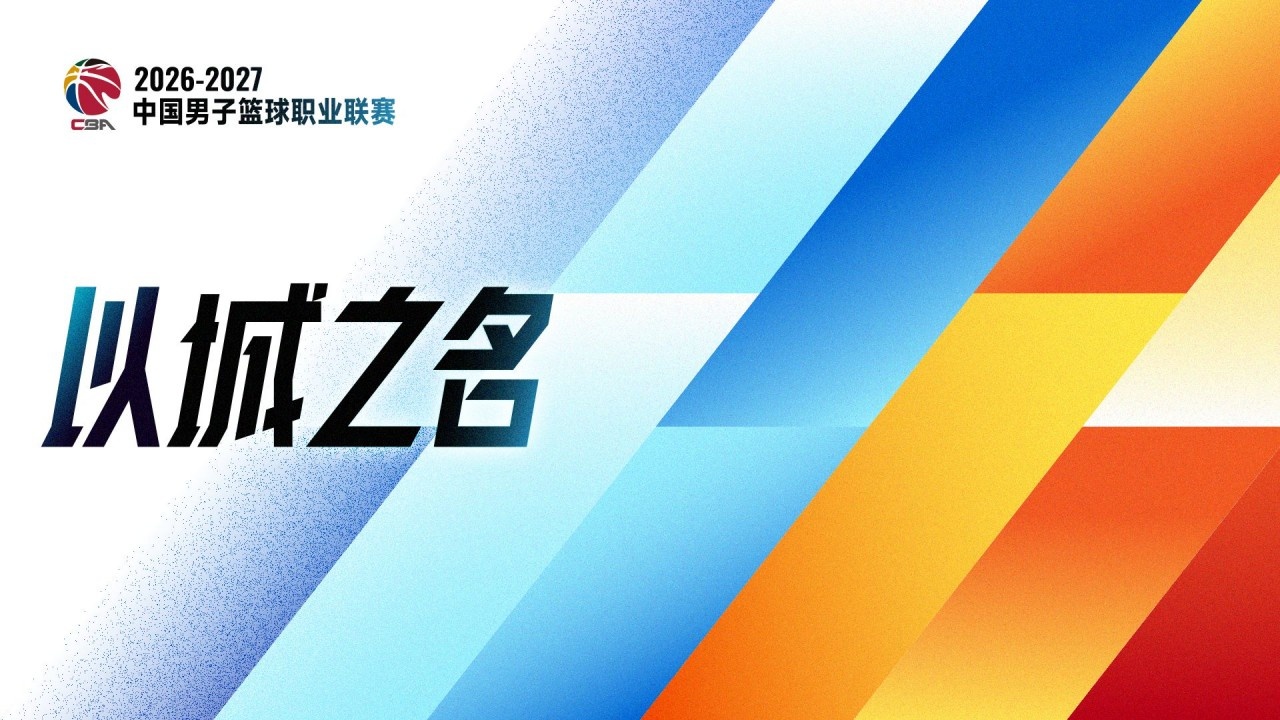 曾令旭：CBA好多队都打着很多没有用的战术 为了跑战术而跑战术