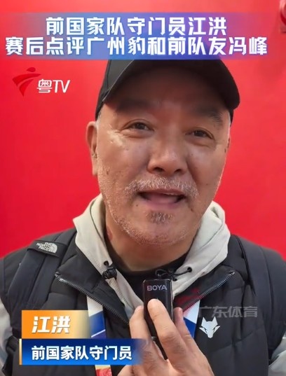 前国门江洪谈广州豹冲超：这一年踢得非常稳定，具有强队的风范