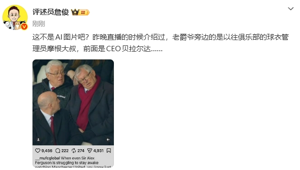 是不是AI？詹俊转发弗格森“睡着”报道：这不是AI图片吧？
