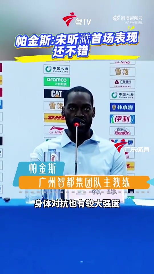 广州主帅：满意宋昕澔的表现 但他在关键时刻的处理球还需要提高