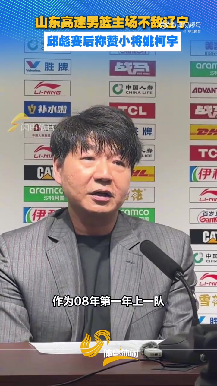 邱彪赛后称赞小将姚柯宇：第一年上一队他的场上表现非常亮眼