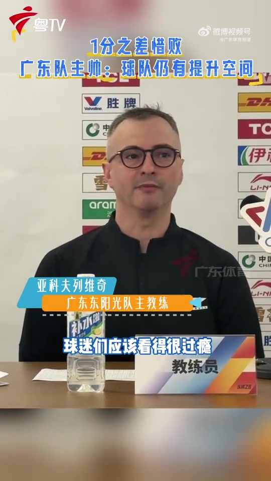 广东主帅：球队还有很多细节要打磨 我们会继续进步、变得更好