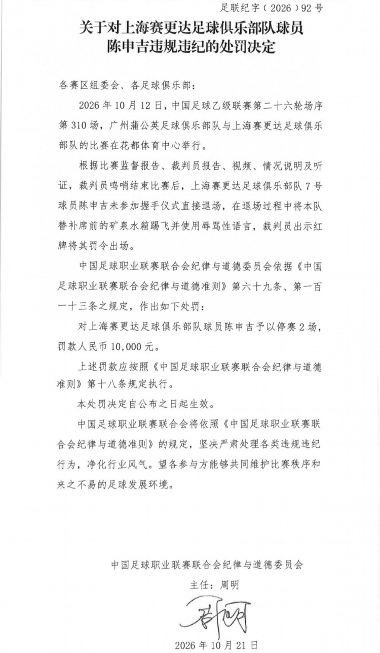官方：陈申吉未参加握手仪式并用辱骂性语言，停赛2场罚款10000元