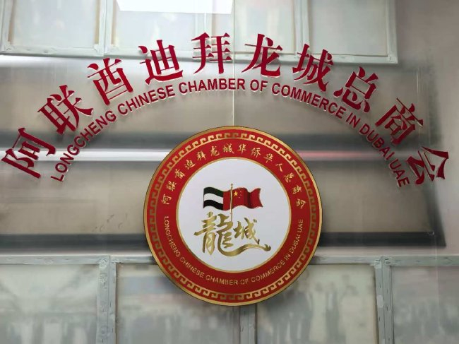 第六届一带一路华人华商足球赛落户迪拜 联络处挂牌