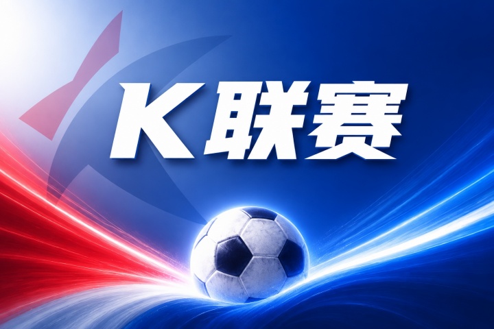 首尔FC vs 江原FC比分预测：近期战绩与历史交锋数据分析
